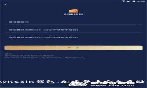 深入了解OwnCoin钱包：加密货币安全存储的理想选择