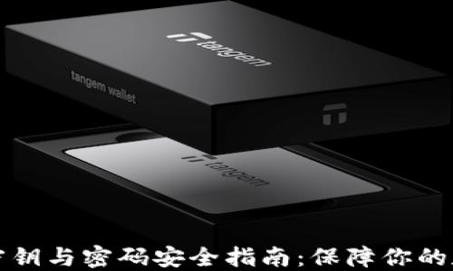 
区块链钱包密钥与密码安全指南：保障你的数字资产安全