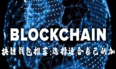 最佳区块链钱包推荐：选择适合自己的加密钱包