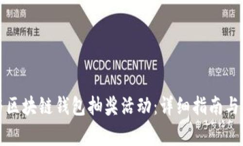 如何参与区块链钱包抽奖活动：详细指南与注意事项