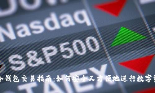 区块链冷钱包交易指南：如何安全又方便地进行数字资产转移