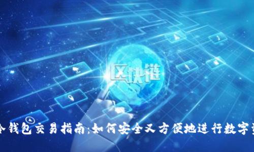 区块链冷钱包交易指南：如何安全又方便地进行数字资产转移