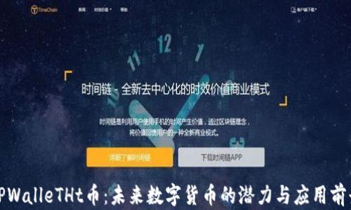 
TPWalleTHt币：未来数字货币的潜力与应用前景