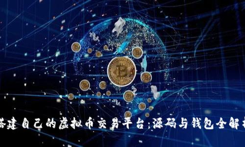 搭建自己的虚拟币交易平台：源码与钱包全解析