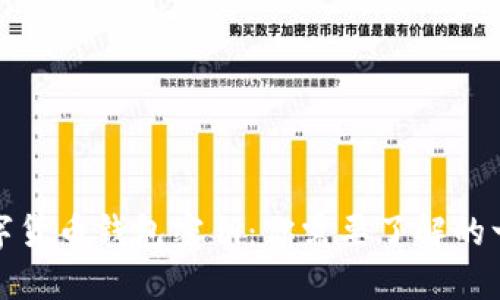 数字货币钱包密钥：你需要了解的一切