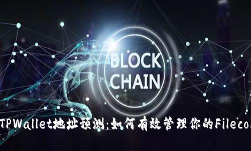 FIL币TPWallet地址预测：如何有效管理你的Filecoin资产