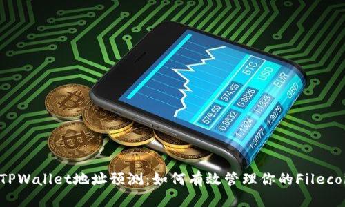 FIL币TPWallet地址预测：如何有效管理你的Filecoin资产