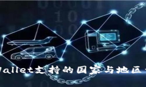 TPWallet支持的国家与地区详解
