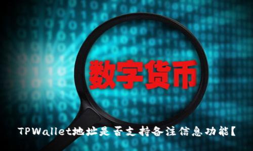 TPWallet地址是否支持备注信息功能？