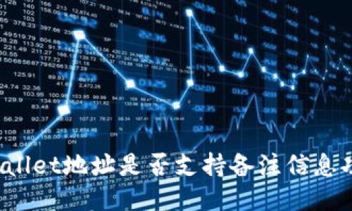 TPWallet地址是否支持备注信息功能？