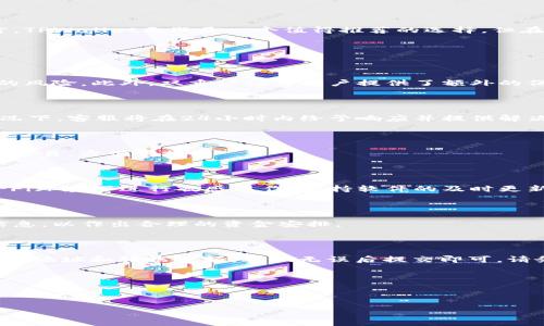   TPWallet：安全可靠吗？带你了解其客服服务与使用指南 / 

 guanjianci TPWallet, 客服, 安全性, 可靠性 /guanjianci 

## 内容大纲
1. **引言**
   - 引入TPWallet的背景和重要性
   - 提出文章的主要问题

2. **TPWallet简介**
   - 什么是TPWallet
   - 主要功能和特性

3. **TPWallet的安全性**
   - 安全性概述
   - 数据加密
   - 账户安全措施

4. **TPWallet的可靠性**
   - 用户评价
   - 服务历史
   - 使用案例分析

5. **TPWallet客服服务**
   - 客服渠道介绍
   - 客服响应时间
   - 常见问题解决方案

6. **TPWallet的使用指南**
   - 如何安全使用TPWallet
   - 常见操作步骤

7. **总结**
   - 回顾安全性与可靠性
   - 对使用TPWallet的建议

8. **常见问题解答**
   - 相关问题及解答指导

---

### 1. 引言

随着加密货币的普及，数字钱包的使用逐渐成为人们日常生活的一部分。在众多数字钱包中，TPWallet凭借其易用性和功能丰富性，受到越来越多用户的青睐。然而，随之而来的安全性和可靠性问题也让人们感到忧虑。本文将深入探讨TPWallet的安全性、可靠性及其客户服务功能，帮助读者更清晰地理解这一数字钱包。

### 2. TPWallet简介

TPWallet是一款多功能的数字钱包应用，致力于为用户提供便捷、安全的加密货币管理服务。用户可以通过TPWallet实现加密货币的存储、转账及交易等功能。它的设计理念是简洁易用，适合各类用户，无论是新手还是资深投资者。

TPWallet支持多种加密货币，包括但不限于比特币、以太坊等主流币种。此外，其内置的交易平台让用户可以直接在钱包内进行加密货币的交易，免去在不同平台间切换的麻烦。

### 3. TPWallet的安全性

安全性是用户选择数字钱包的首要考虑因素之一。TPWallet采用了多种安全保护措施，以确保用户资产的安全。首先，TPWallet对用户数据进行强加密。所有交易数据及个人信息都会经过严格的加密处理，防止未经授权的访问。

为了进一步增强安全性，TPWallet提供双重认证功能。用户在登录账户或进行较大金额的交易时，需要经过额外的身份验证，确保只有账户拥有者可以进行相关操作。此外，还定期对应用进行安全检查和漏洞修复，确保软件的安全性始终处于最高水平。

### 4. TPWallet的可靠性

准确评估一款数字钱包的可靠性，通常需要参考用户的实际反馈和行业评价。根据市场研究，TPWallet在用户中享有良好的声誉。许多用户表示，TPWallet的交易速度快，界面友好，且能有效处理交易过程中出现的问题。

从历史使用的数据来看，TPWallet提供的服务稳定性较高，用户在使用过程中鲜有重大故障。此外，TPWallet还积极处理用户反馈，及时对问题进行修复，这在一定程度上增强了其可靠性。

### 5. TPWallet客服服务

TPWallet非常重视用户体验，因此他们的客服服务团队也相对健全。用户可以通过多种渠道联系到客服，包括官方邮件、在线聊天和社交媒体。一般来说，TPWallet的客服团队响应速度较快，能够在24小时内解决绝大多数用户问题。

常见的问题包括账户安全、交易未到账、功能使用等。TPWallet客服人员经过专业训练，能够为用户提供专业的解答和指导，极大提升了用户满意度。

### 6. TPWallet的使用指南

为了确保用户能够安全高效地使用TPWallet，以下是一些基本的使用指南。首先，下载并安装TPWallet应用。安装完成后，建议用户设置强密码，并启用双重认证。此外，避免在公共Wi-Fi环境中进行交易，以降低风险。

在完成上述设置后，用户可以通过TPWallet进行加密货币的转账和交易。在操作过程中，一定要仔细核对收款地址等信息，以防止资金损失。一旦发现异常，应立即联系TPWallet客服获取帮助。

### 7. 总结

通过以上分析，我们可以看出TPWallet在安全性、可靠性以及客户服务方面均表现良好。对于希望使用数字钱包管理加密资产的用户而言，TPWallet无疑是一个值得推荐的选择。但在使用任何数字钱包时，用户仍需保持警惕，确保采取必要的安全措施。

### 8. 常见问题解答

#### 问题1：TPWallet如何确保用户资金安全？

TPWallet采用多重安全措施来保护用户资金，包括数据加密、双重认证和定期安全审查。所有交易数据均经过加密处理，降低了黑客攻击的风险。此外，双重认证为用户提供了额外的保护层，确保只有授权用户可以访问和操作账户。

#### 问题2：如果我在TPWallet上遭遇技术问题，该如何解决？

用户在遇到技术问题时，可以通过TPWallet的客服团队获得帮助。用户可以通过邮件、在线聊天或社交媒体联系到TPWallet客服，一般情况下，客服将在24小时内给予响应并提供解决方案。常见的问题包括交易未到账、账户登录问题等。

#### 问题3：TPWallet支持哪些加密货币？

TPWallet支持多种主流加密货币，例如比特币（BTC）、以太坊（ETH）、莱特币（LTC）等。用户可以通过TPWallet进行数字货币的存储、转账及交易，方便快捷。

#### 问题4：我该如何确保我的TPWallet账户不被盗？

为确保TPWallet账户的安全，用户应设置复杂且独特的密码，并启用双重认证。此外，定期检查账户活动，确保无异常交易，避免在公共Wi-Fi环境下进行敏感操作，保持软件的及时更新，以抵御潜在的安全威胁。

#### 问题5：TPWallet的交易费用如何？

TPWallet在进行交易时会收取一定的交易费用，具体费用标准可以在其官方网站或应用内查看。用户在进行交易前，建议了解相关费用信息，以作出合理的资金安排。

#### 问题6：如何从TPWallet转出资金？

用户在TPWallet中可以通过简单的步骤将资金转出。首先，确保账户内有足够的余额。接下来，在应用内选择“转账”功能，输入收款人的钱包地址和转账金额，确认无误后提交即可。请务必仔细核对地址信息，以防造成资金损失。

通过以上问题的详细解答，希望能够帮助用户更好地理解TPWallet，助力安全、可靠的数字资产管理体验。 

---

以上是关于TPWallet的全面分析与探讨，希望通过这篇文章，可以帮助用户更深入地了解该数字钱包及其相关服务。