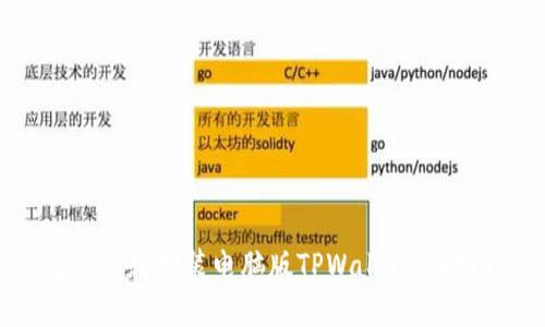 如何下载和安装电脑版TPWallet：详细指南