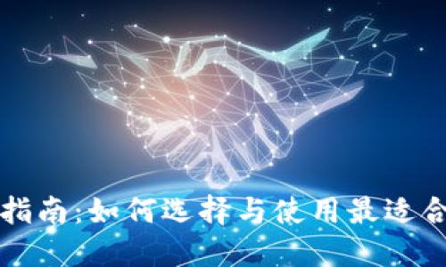 以太坊钱包完全指南：如何选择与使用最适合你的区块链钱包
