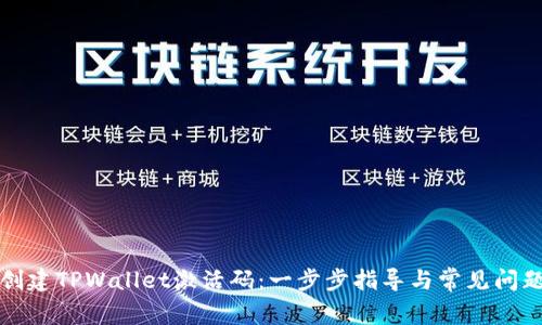 如何创建TPWallet激活码：一步步指导与常见问题解答