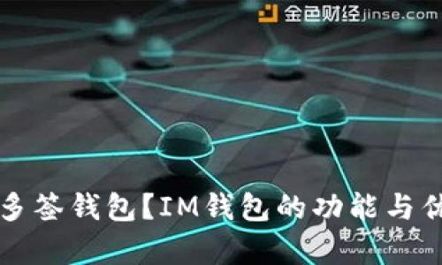 什么是多签钱包？IM钱包的功能与优势解析