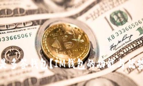 什么是多签钱包？IM钱包的功能与优势解析