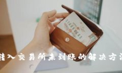 : TPWallet转入交易所未到账的解决方法与注意事项