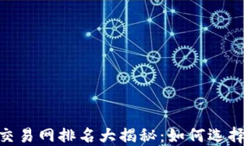 
2023年USTD交易网排名大揭秘：如何选择最佳交易平台