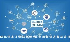 助记词丢了还能找回吗？全面解读与解决方案