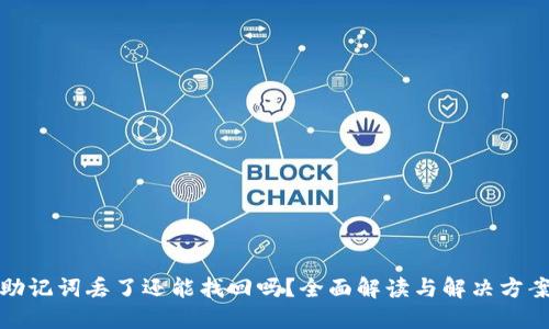 助记词丢了还能找回吗？全面解读与解决方案