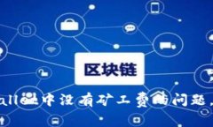 如何解决TPWallet中没有矿工费的问题，确保顺利转