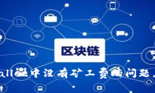 如何解决TPWallet中没有矿工费的问题，确保顺利转账