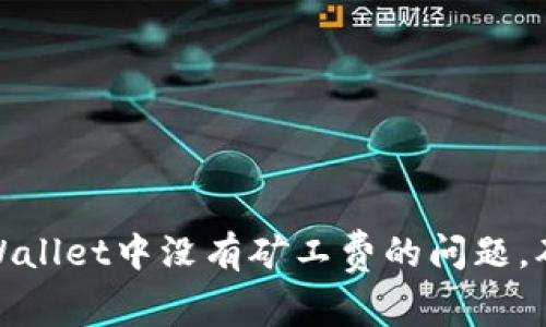 如何解决TPWallet中没有矿工费的问题，确保顺利转账