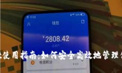 TokenPocket使用指南：如何安全高效地管理你的数字