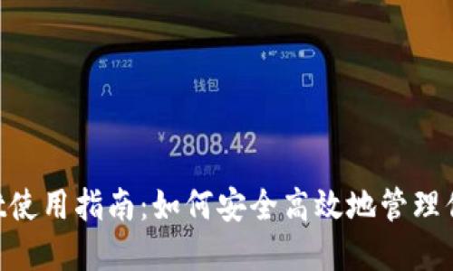 TokenPocket使用指南：如何安全高效地管理你的数字资产