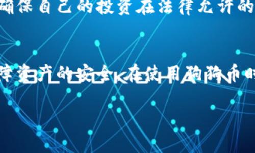 狗狗币(Dogecoin)详解：从起源到应用全解析

keywords狗狗币, Dogecoin, 加密货币, 数字货币/keywords

## 内容主体大纲

1. 狗狗币的起源
   - 1.1 狗狗币的创建背景
   - 1.2 狗狗币的吉祥物与文化意义
   - 1.3 狗狗币的发展历程

2. 狗狗币的技术架构
   - 2.1 狗狗币的区块链技术
   - 2.2 挖矿机制与交易速度
   - 2.3 与比特币的比较

3. 狗狗币的市场表现
   - 3.1 市场价格历史
   - 3.2 市场流通量与稳定性
   - 3.3 狗狗币的投资潜力

4. 狗狗币的应用场景
   - 4.1 微交易的优势
   - 4.2 社区支持与慈善活动
   - 4.3 狗狗币在电商领域的使用

5. 狗狗币的未来发展
   - 5.1 新技术的引入
   - 5.2 市场预期与风险分析
   - 5.3 狗狗币在全球范围内的扩展

6. 常见问题解答
   - 6.1 狗狗币是如何运作的？
   - 6.2 狗狗币与其他加密货币的差异是什么？
   - 6.3 投资狗狗币的风险有哪些？
   - 6.4 狗狗币的社区及其影响力？
   - 6.5 狗狗币的合法性与监管状况如何？
   - 6.6 如何安全地存储和使用狗狗币？

---

## 详细内容

### 1. 狗狗币的起源

#### 1.1 狗狗币的创建背景
狗狗币是于2013年底由软件工程师比利·马库斯（Billy Markus）和杰克逊·帕尔默（Jackson Palmer）创建的一种加密货币。它首先是作为一种轻松的实验性数字货币诞生，马库斯和帕尔默想要创造一种与比特币这种专业性强的货币截然不同的加密货币。狗狗币的吉祥物是一只柴犬，是网络流行文化的一部分，这也使它不仅在技术圈内受欢迎，同时也吸引了广泛的普通用户。

#### 1.2 狗狗币的吉祥物与文化意义
狗狗币的形象来源于一张流行的网络表情包，表情包中的柴犬配上搞笑的文字，形成了一种特有的网络文化。这个吉祥物不仅使狗狗币的推广变得轻松有趣，而且使它在加密货币中脱颖而出。它的幽默感和亲和力吸引了大量非专业用户，从而推动了社区的不断壮大。

#### 1.3 狗狗币的发展历程
自发布以来，狗狗币的价格和市场总值经历了较大的波动。在早期阶段，它几乎没有太多的市场价值，然而，随着社交媒体上社区的活跃，狗狗币的知名度不断上升，其价格也随之上涨。此外，狗狗币也得以参与各种慈善活动，例如“狗狗币世界杯”筹款，进一步提高了它的认知度和社群支持。

### 2. 狗狗币的技术架构

#### 2.1 狗狗币的区块链技术
狗狗币基于区块链技术，这是一种去中心化的公共账本，记录所有的交易信息。与比特币不同的是，狗狗币的区块时间为1分钟，这使得它的交易处理速度相对更快。狗狗币的网络也采用了一种称为“Scrypt”的挖矿算法，这意味着用户可以通过较为普通的计算机进行挖矿。

#### 2.2 挖矿机制与交易速度
狗狗币的挖矿机制采用了“渐进式难度调整”，这使得其在处理交易时能保持较高的效率。由于每个区块的生成时间短，因此用户能够更快地确认交易。这对小额交易而言，狗狗币无疑是一个更经济实惠的选择，能够及时满足用户的需求。

#### 2.3 与比特币的比较
狗狗币与比特币在许多方面存在显著差异：首先是供给量的定义，狗狗币没有上限，用户可以不断获取，而比特币在2100万枚后将不能再被挖掘；其次是参与的门坎，狗狗币的挖矿难度相对较低，普通用户也能参与，而比特币的挖矿则需要投入较高的设备和电力成本。因此，狗狗币被视为一种更加友好的数字货币，适合普通用户使用。

### 3. 狗狗币的市场表现

#### 3.1 市场价格历史
狗狗币的价格在2017年经历了一次显著的上涨，这一波行情主要受到社交媒体上的热议和推特等平台上网络名人的推广。在2021年，狗狗币再次迎来一个牛市，价格飙升，使得其总市值一度位列前列。虽然其价格波动较大，但总体而言，狗狗币的受欢迎程度一直在持续增加。

#### 3.2 市场流通量与稳定性
由于其没有上限的特性，狗狗币的流通量相对较为充足，但这也带来了一些挑战——比如其价格的波动幅度较大，导致缺乏稳定性。相较于比特币，狗狗币的投资者多为小额投资者，使得其市场也具有一定的投机特性。

#### 3.3 狗狗币的投资潜力
随着越来越多的人关注狗狗币，市场对它的投资潜力也引起了讨论。这种币种在小额支付和快速交易中的应用显示出了独特的生存能力，因此许多分析师认为，在适当的市场条件下，狗狗币仍然有可能继续增长。

### 4. 狗狗币的应用场景

#### 4.1 微交易的优势
狗狗币因其低交易费用和快速确认时间，非常适用于小额支付。在一些电商平台和在线游戏中，狗狗币被广泛作为支付手段。由于其使用成本低，小额支付的流行帮助提升狗狗币的实际用途。

#### 4.2 社区支持与慈善活动
狗狗币的社区面积庞大，活跃的粉丝群体推动了多个慈善项目的实施。例如，狗狗币社区曾成功为牙买加的冬季奥林匹克代表队筹集资金。这种积极的社区氛围，也吸引了许多非营利性机构与商业组织参与到狗狗币相关的活动中来。

#### 4.3 狗狗币在电商领域的使用
许多在线商家已经开始接受狗狗币作为支付方式。在一些平台，狗狗币不仅是一种交易手段，还被视为吸引消费者的一种新方式。随着更多商家的加入，狗狗币的应用场景逐渐扩展，助力其在市场中的竞争力。

### 5. 狗狗币的未来发展

#### 5.1 新技术的引入
为了保证网络的安全性和效率，狗狗币社区计划引入一些新的技术，如闪电网络等。这些技术将提升狗狗币的交易速度以及可扩展性，从而增加其在未来加密货币市场中的竞争力。

#### 5.2 市场预期与风险分析
尽管狗狗币的未来充满希望，但投资者也需要注意市场风险。由于狗狗币的供给量无限制，其价格波动较大，不确定性也使得投资具有风险。因此，选择适合的市场策略以及保持良好的风险识别能力显得尤为重要。

#### 5.3 狗狗币在全球范围内的扩展
随着对狗狗币认识的加深，许多国家和地区也开始探索和接受这一加密货币。狗狗币的国际化将会扩大其市场份额，吸引更多投资者及用户的参与。与此同时，监管方面的政策也会影响狗狗币的法律地位，为其未来发展提供新的挑战与机遇。

### 6. 常见问题解答

#### 6.1 狗狗币是如何运作的？
狗狗币基于去中心化的区块链技术，通过网络中的节点共同维护其账本。用户可以通过发送和接收狗狗币进行交易，所有交易信息会记录在链上，确保透明度和安全性。网络中的矿工通过计算复杂算法来验证交易，并将新生成的狗狗币作为奖励，鼓励其持续贡献算力。

#### 6.2 狗狗币与其他加密货币的差异是什么？
狗狗币与比特币等其他加密货币相比，主要在于其文化及用户群体的不同。狗狗币更倾向于社区文化，注重趣味性，而比特币则吸引了更多的投资者和专业用户。技术上，狗狗币也有其独特的挖矿机制以及交易处理方式，使得它在小额交易中更具优势。

#### 6.3 投资狗狗币的风险有哪些？
投资狗狗币是一项高风险的举动，主要风险包括价格波动性、市场流动性不足、网络安全等。此外，狗狗币的未来没有明确的上限，其供给量无限，也可能导致价格蒸发。因此，投资者需谨慎评估自己的风险承受能力。

#### 6.4 狗狗币的社区及其影响力？
狗狗币的社区活跃且影响广泛，独特的文化氛围和信息传播能力使狗狗币获得了巨大的关注。狗狗币社区不仅在技术发展方面有所贡献，还积极参与慈善、社区互助等活动，提升了狗狗币的品牌形象。大规模的社区联系也为其推广和应用提供了有效的平台。

#### 6.5 狗狗币的合法性与监管状况如何？
不同国家对加密货币的立场各异，狗狗币的合法性受各国政策的影响。部分地区已经开始建立监管框架，以保障交易的安全性和合法性。因此，投资者应关注所在地的相关法规，确保自己的投资在法律允许的范围内。

#### 6.6 如何安全地存储和使用狗狗币？
用户存储狗狗币的方式多样，可以选择在线钱包、桌面钱包或硬件钱包。由于加密货币投资风险高，用户应选择信誉良好的钱包服务提供商，同时加设双重验证等安全措施，以保障资产的安全。在使用狗狗币时，注意交易对象的信任度，并避免在不安全的网络环境下进行交易。

以上是关于狗狗币的详细介绍和相关问题的解答。希望对您了解狗狗币有所帮助!