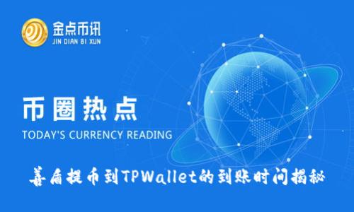 善盾提币到TPWallet的到账时间揭秘
