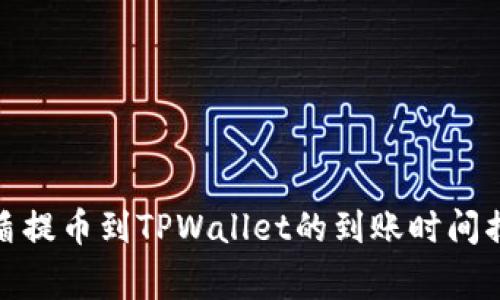 善盾提币到TPWallet的到账时间揭秘