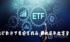 加密钱包挖矿软件下载安装指南：轻松获取数字