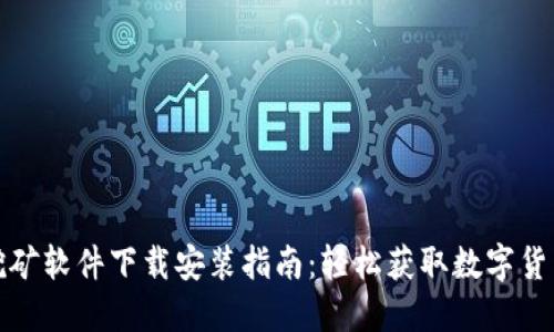 加密钱包挖矿软件下载安装指南：轻松获取数字货币的第一步