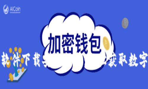 加密钱包挖矿软件下载安装指南：轻松获取数字货币的第一步