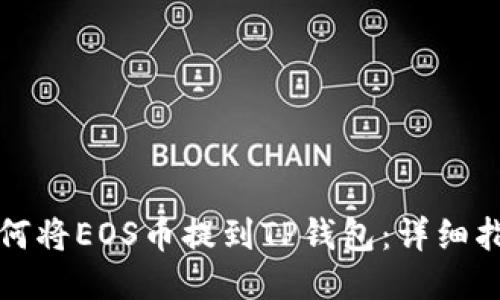 如何将EOS币提到TP钱包：详细指南