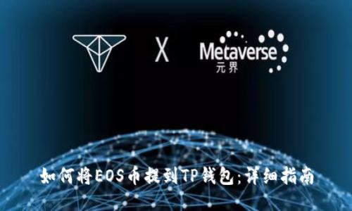 如何将EOS币提到TP钱包：详细指南