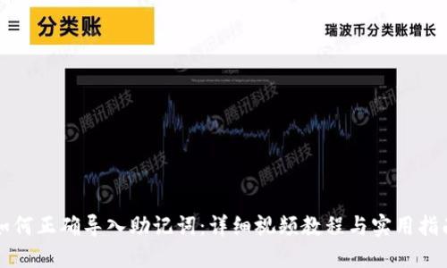 如何正确导入助记词：详细视频教程与实用指南