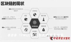 ### TPWallet与美元的关系分析