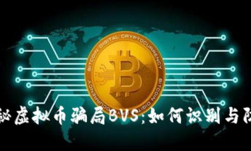 揭秘虚拟币骗局BVS：如何识别与防范
