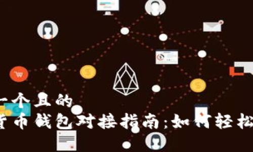 思考一个且的  
数字货币钱包对接指南：如何轻松搞定？
