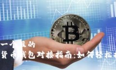 思考一个且的  数字货币钱包对接指南：如何轻松