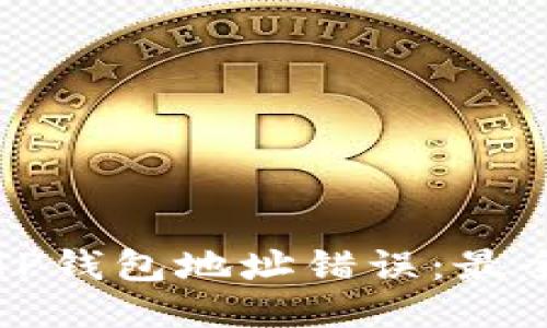 如何纠正TP钱包地址错误：最全面的指南
