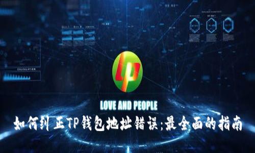 如何纠正TP钱包地址错误：最全面的指南