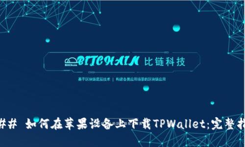 ### 如何在苹果设备上下载TPWallet：完整指南