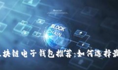 2023年最佳区块链电子钱包推荐：如何选择最适合