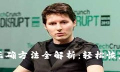 导入助记词的正确方法全解析：轻松恢复你的加