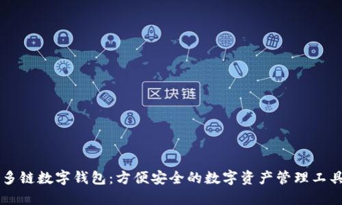 多链数字钱包：方便安全的数字资产管理工具