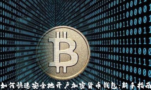 
如何快速安全地开户加密货币钱包：新手指南