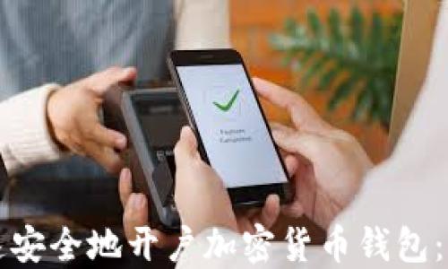 
如何快速安全地开户加密货币钱包：新手指南